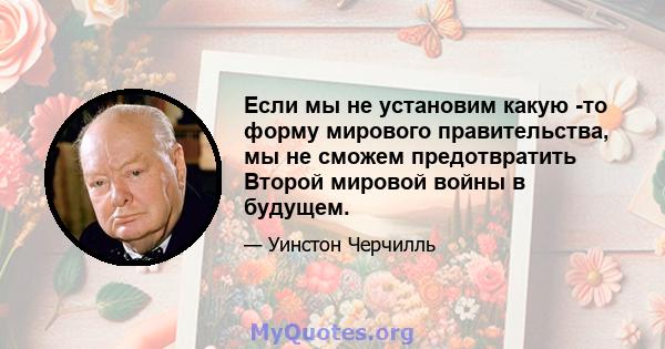 Если мы не установим какую -то форму мирового правительства, мы не сможем предотвратить Второй мировой войны в будущем.