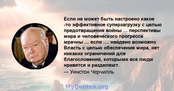 Если не может быть настроено какое -то эффективное суперзагрузку с целью предотвращения войны ... перспективы мира и человеческого прогресса мрачны ... если .... найдено возможно Власть с целью обеспечения мира, нет