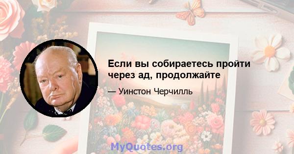 Если вы собираетесь пройти через ад, продолжайте.