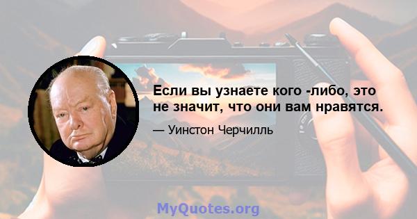 Если вы узнаете кого -либо, это не значит, что они вам нравятся.