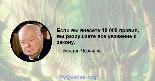 Если вы внесете 10 000 правил, вы разрушаете все уважение к закону.