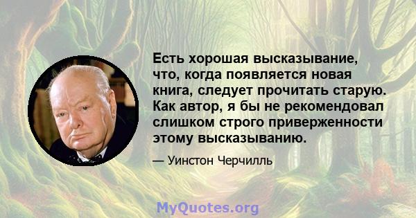 Есть хорошая высказывание, что, когда появляется новая книга, следует прочитать старую. Как автор, я бы не рекомендовал слишком строго приверженности этому высказыванию.