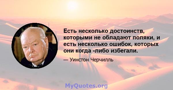 Есть несколько достоинств, которыми не обладают поляки, и есть несколько ошибок, которых они когда -либо избегали.