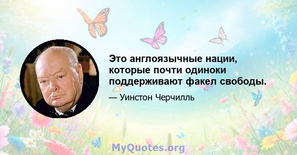 Это англоязычные нации, которые почти одиноки поддерживают факел свободы.