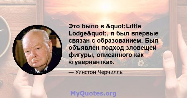 Это было в "Little Lodge", я был впервые связан с образованием. Был объявлен подход зловещей фигуры, описанного как «гувернантка».