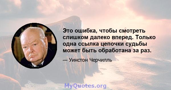 Это ошибка, чтобы смотреть слишком далеко вперед. Только одна ссылка цепочки судьбы может быть обработана за раз.