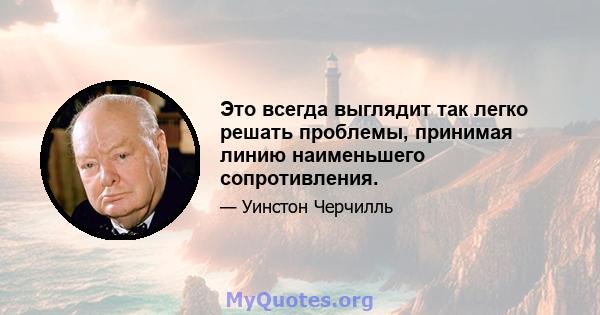 Это всегда выглядит так легко решать проблемы, принимая линию наименьшего сопротивления.