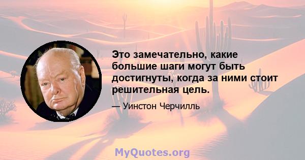 Это замечательно, какие большие шаги могут быть достигнуты, когда за ними стоит решительная цель.