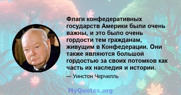 Флаги конфедеративных государств Америки были очень важны, и это было очень гордости тем гражданам, живущим в Конфедерации. Они также являются большой гордостью за своих потомков как часть их наследия и истории.