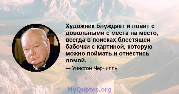 Художник блуждает и ловит с довольными с места на место, всегда в поисках блестящей бабочки с картиной, которую можно поймать и отнестись домой.