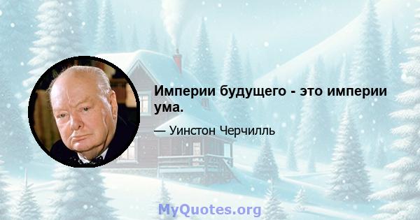 Империи будущего - это империи ума.