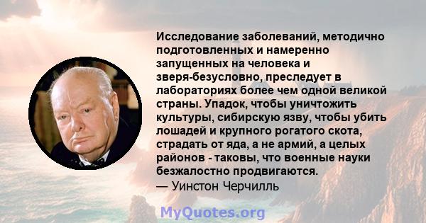 Исследование заболеваний, методично подготовленных и намеренно запущенных на человека и зверя-безусловно, преследует в лабораториях более чем одной великой страны. Упадок, чтобы уничтожить культуры, сибирскую язву,