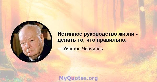 Истинное руководство жизни - делать то, что правильно.