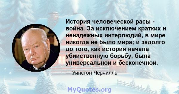 История человеческой расы - война. За исключением кратких и ненадежных интерлюдий, в мире никогда не было мира; и задолго до того, как история начала убийственную борьбу, была универсальной и бесконечной.