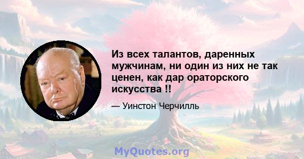 Из всех талантов, даренных мужчинам, ни один из них не так ценен, как дар ораторского искусства !!