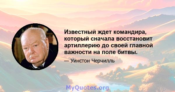 Известный ждет командира, который сначала восстановит артиллерию до своей главной важности на поле битвы.