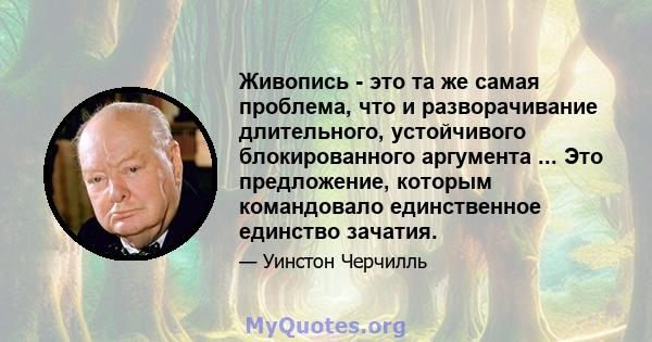 Живопись - это та же самая проблема, что и разворачивание длительного, устойчивого блокированного аргумента ... Это предложение, которым командовало единственное единство зачатия.