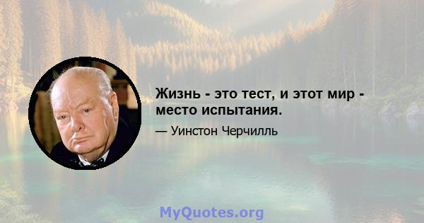 Жизнь - это тест, и этот мир - место испытания.