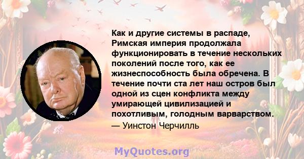 Как и другие системы в распаде, Римская империя продолжала функционировать в течение нескольких поколений после того, как ее жизнеспособность была обречена. В течение почти ста лет наш остров был одной из сцен конфликта 