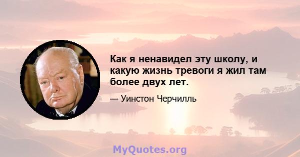 Как я ненавидел эту школу, и какую жизнь тревоги я жил там более двух лет.