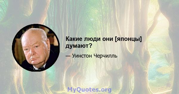 Какие люди они [японцы] думают?