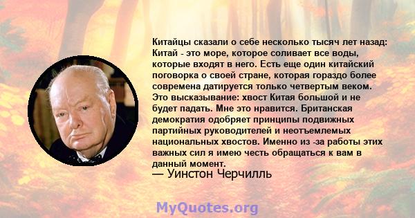 Китайцы сказали о себе несколько тысяч лет назад: Китай - это море, которое соливает все воды, которые входят в него. Есть еще один китайский поговорка о своей стране, которая гораздо более современа датируется только