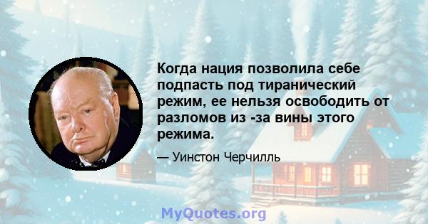 Когда нация позволила себе подпасть под тиранический режим, ее нельзя освободить от разломов из -за вины этого режима.