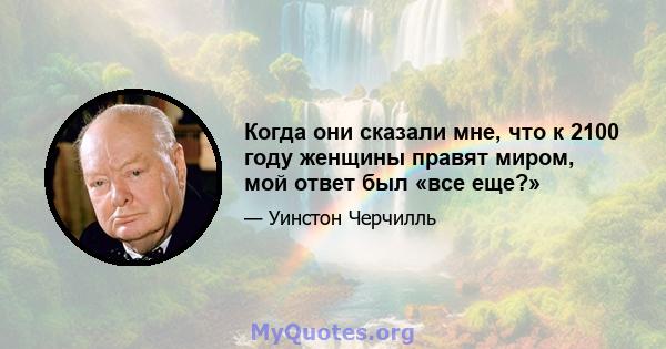 Когда они сказали мне, что к 2100 году женщины правят миром, мой ответ был «все еще?»