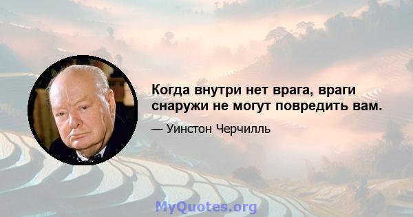 Когда внутри нет врага, враги снаружи не могут повредить вам.