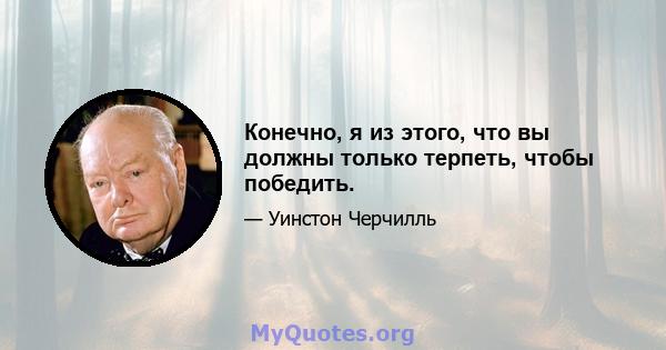 Конечно, я из этого, что вы должны только терпеть, чтобы победить.