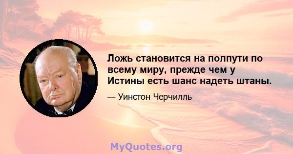 Ложь становится на полпути по всему миру, прежде чем у Истины есть шанс надеть штаны.