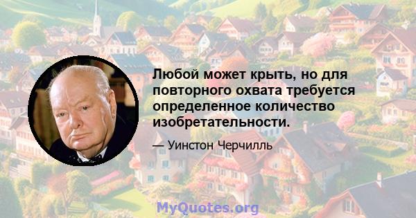 Любой может крыть, но для повторного охвата требуется определенное количество изобретательности.