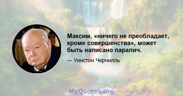 Максим, «ничего не преобладает, кроме совершенства», может быть написано паралич.