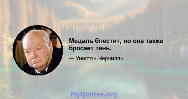 Медаль блестит, но она также бросает тень.