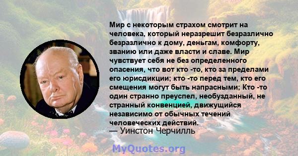 Мир с некоторым страхом смотрит на человека, который неразрешит безразлично безразлично к дому, деньгам, комфорту, званию или даже власти и славе. Мир чувствует себя не без определенного опасения, что вот кто -то, кто