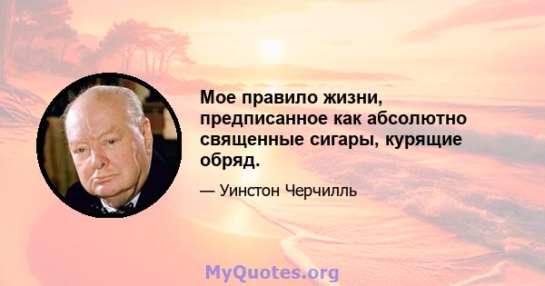 Мое правило жизни, предписанное как абсолютно священные сигары, курящие обряд.