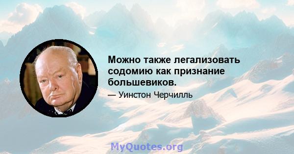 Можно также легализовать содомию как признание большевиков.