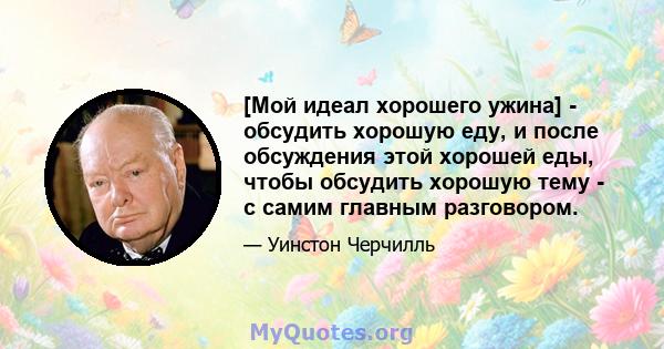 [Мой идеал хорошего ужина] - обсудить хорошую еду, и после обсуждения этой хорошей еды, чтобы обсудить хорошую тему - с самим главным разговором.