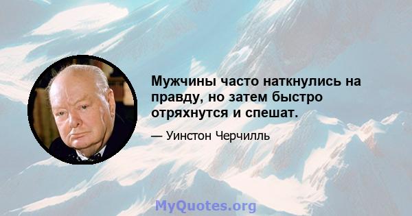 Мужчины часто наткнулись на правду, но затем быстро отряхнутся и спешат.