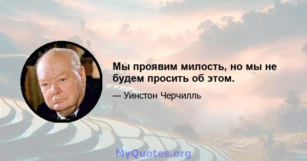 Мы проявим милость, но мы не будем просить об этом.