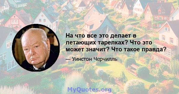 На что все это делает в летающих тарелках? Что это может значит? Что такое правда?