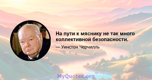 На пути к мяснику не так много коллективной безопасности.