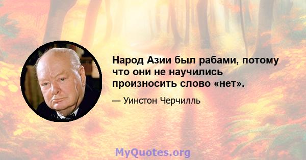 Народ Азии был рабами, потому что они не научились произносить слово «нет».