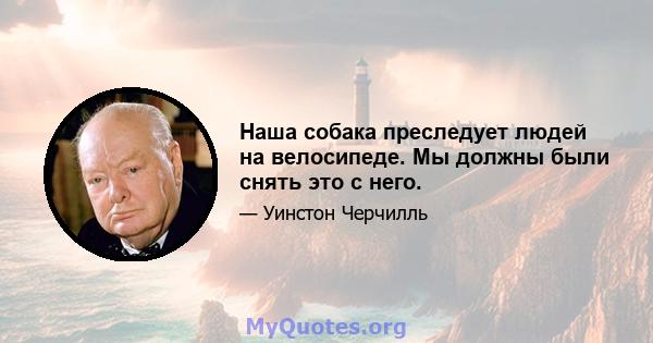 Наша собака преследует людей на велосипеде. Мы должны были снять это с него.