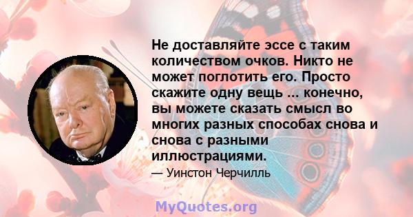 Не доставляйте эссе с таким количеством очков. Никто не может поглотить его. Просто скажите одну вещь ... конечно, вы можете сказать смысл во многих разных способах снова и снова с разными иллюстрациями.