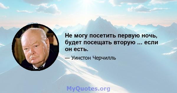 Не могу посетить первую ночь, будет посещать вторую ... если он есть.