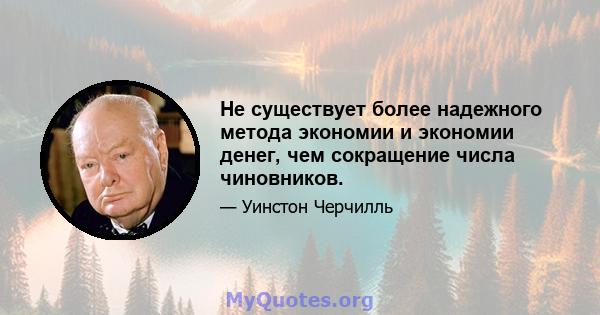 Не существует более надежного метода экономии и экономии денег, чем сокращение числа чиновников.