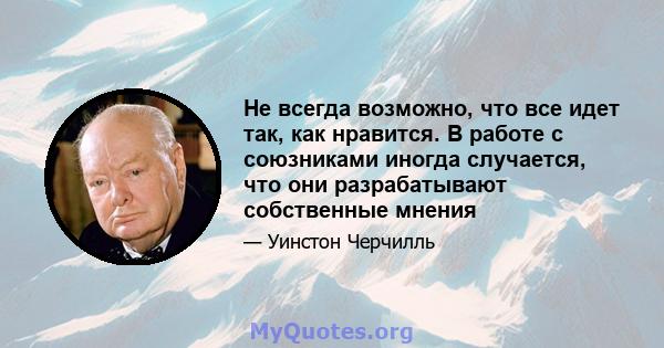 Не всегда возможно, что все идет так, как нравится. В работе с союзниками иногда случается, что они разрабатывают собственные мнения