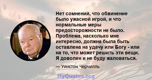 Нет сомнений, что обвинение было ужасной игрой, и что нормальные меры предосторожности не было. Проблема, насколько мне интересно, должна была быть оставлена ​​на удачу или Богу - или на то, что может решить эти вещи. Я 