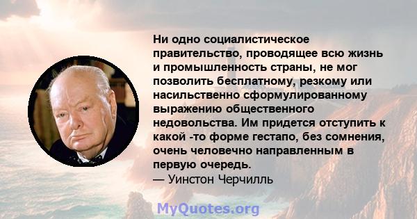 Ни одно социалистическое правительство, проводящее всю жизнь и промышленность страны, не мог позволить бесплатному, резкому или насильственно сформулированному выражению общественного недовольства. Им придется отступить 